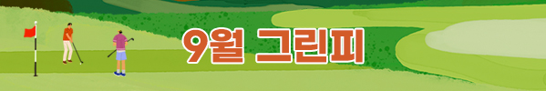 9월그린피