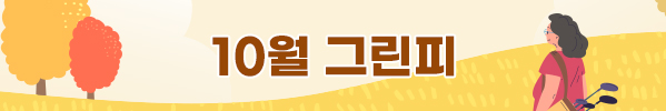 10월그린피