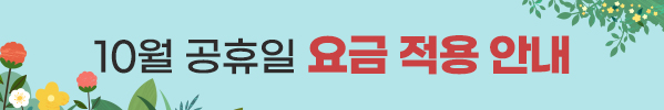 10월 공휴일 요금 적용 안내