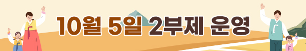 10/5(일) 2부제 운영