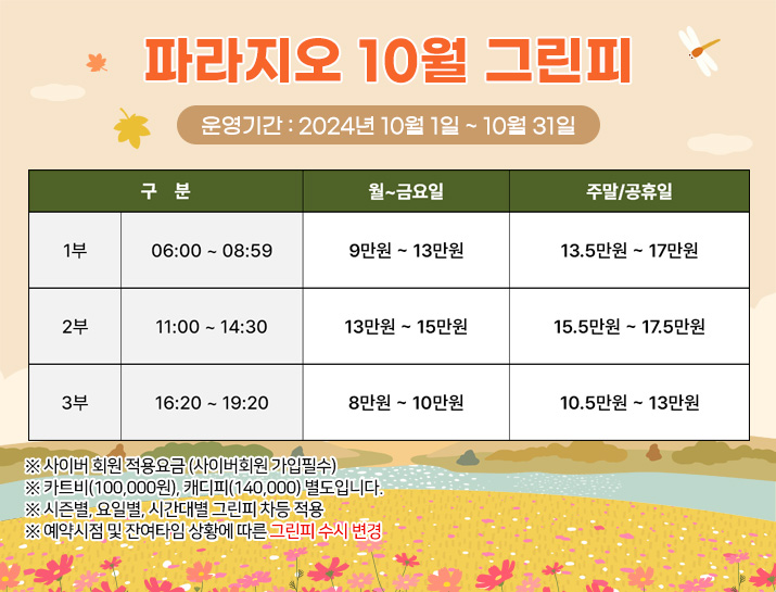 10월 그린피