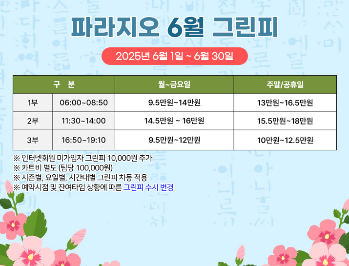 6월 그린피