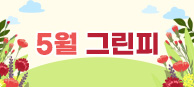 5월 그린피