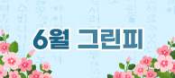 6월 그린피