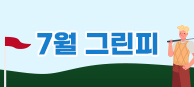 7월 그린피