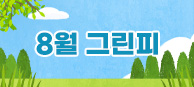 8월 그린피