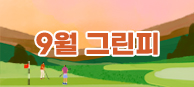 9월 그린피