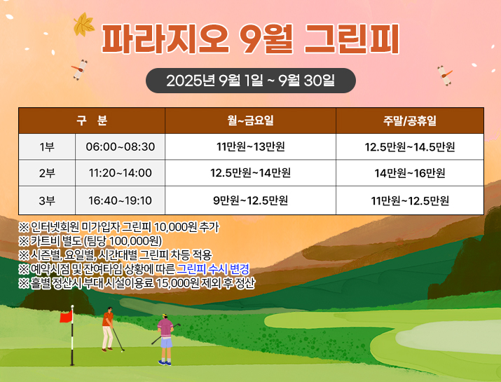 9월 그린피