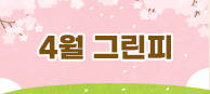 ４월 그린피