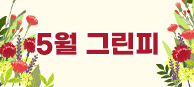 5월 그린피